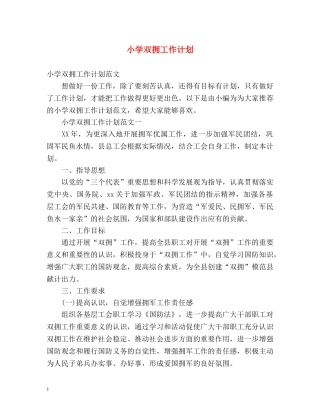 小学双拥工作计划 