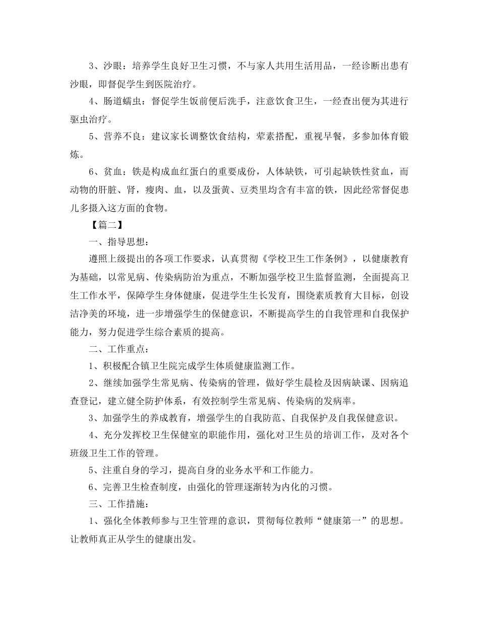 小学卫生保健工作计划格式模板 _第3页