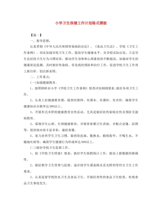 小学卫生保健工作计划格式模板 