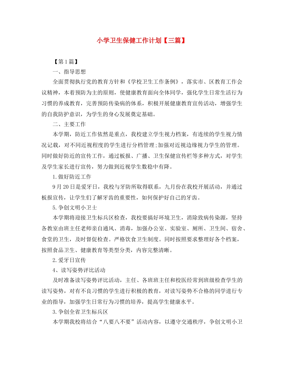 小学卫生保健工作计划【三篇】 _第1页