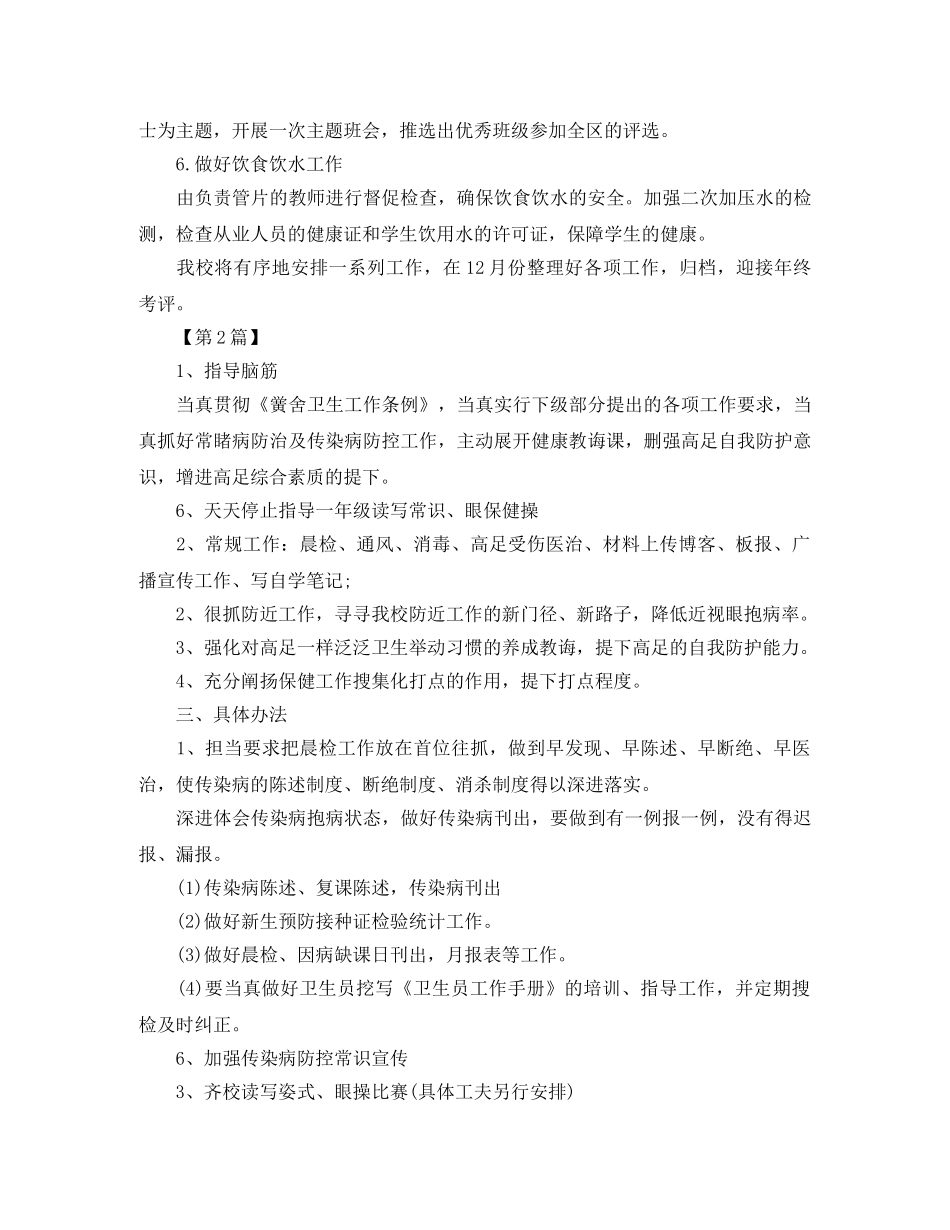 小学卫生保健工作计划【三篇】 _第2页