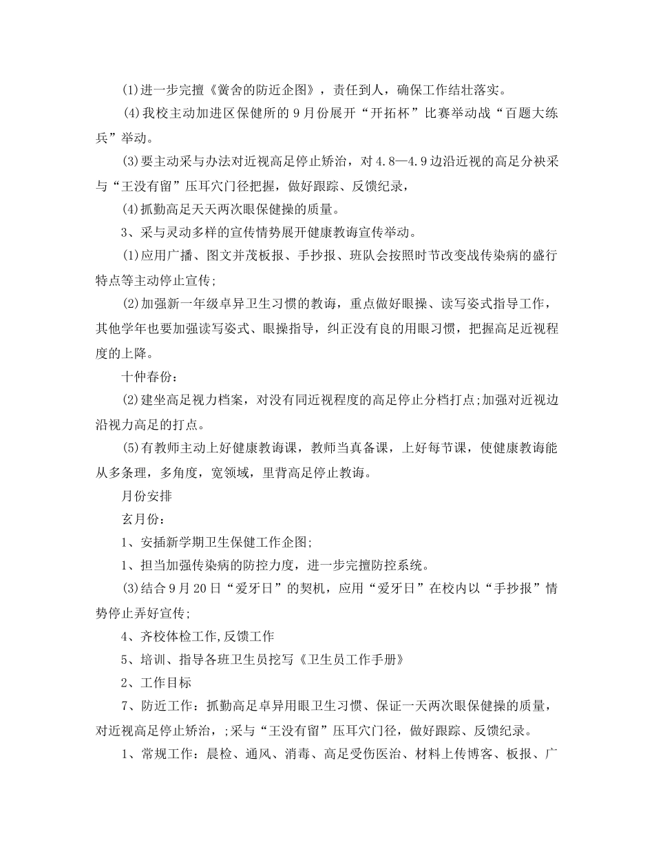 小学卫生保健工作计划【三篇】 _第3页