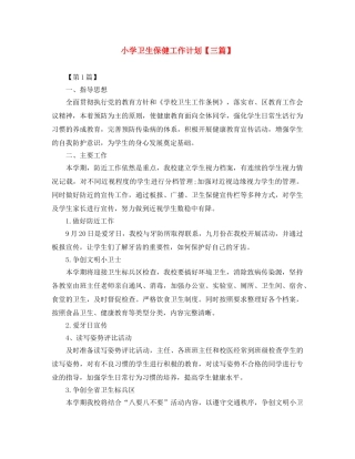 小学卫生保健工作计划【三篇】 