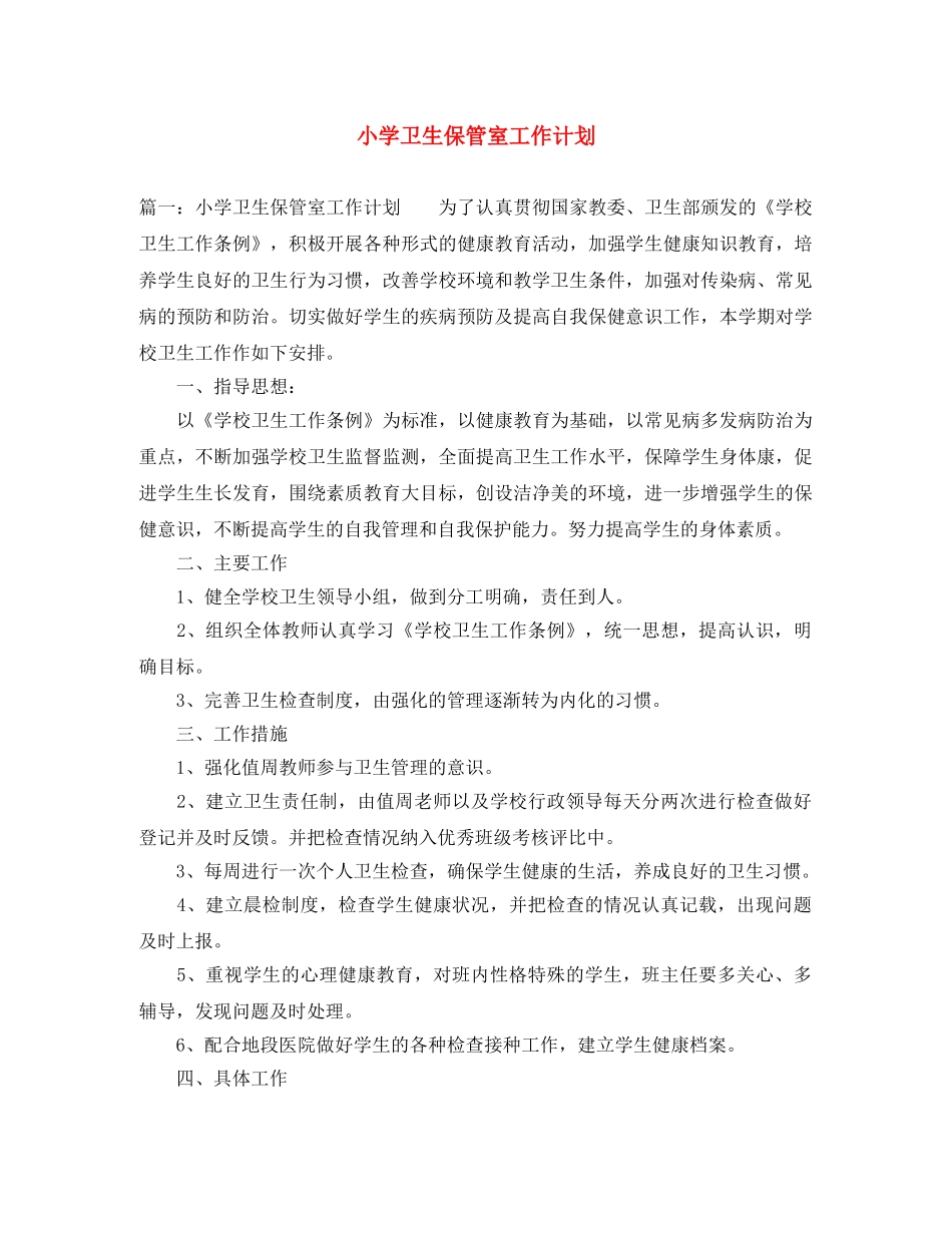 小学卫生保管室工作计划 _第1页