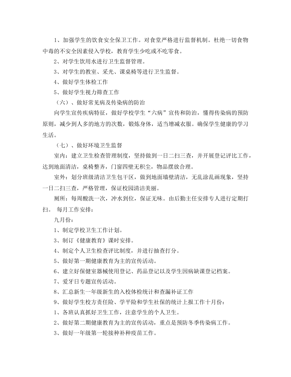 小学卫生保管室工作计划 _第3页