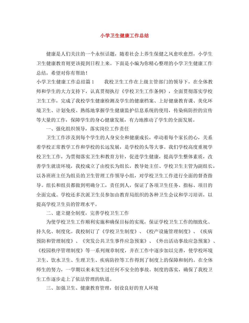 小学卫生健康工作总结 _第1页