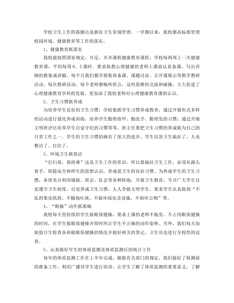 小学卫生健康工作总结 _第2页