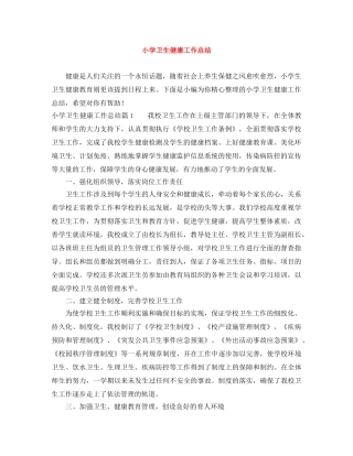 小学卫生健康工作总结 