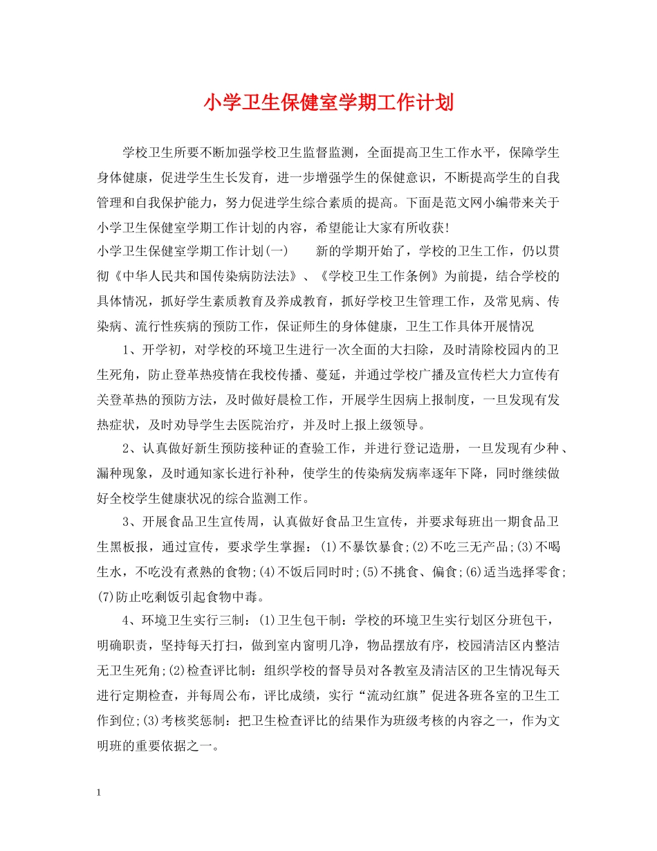 小学卫生保健室学期工作计划 _第1页