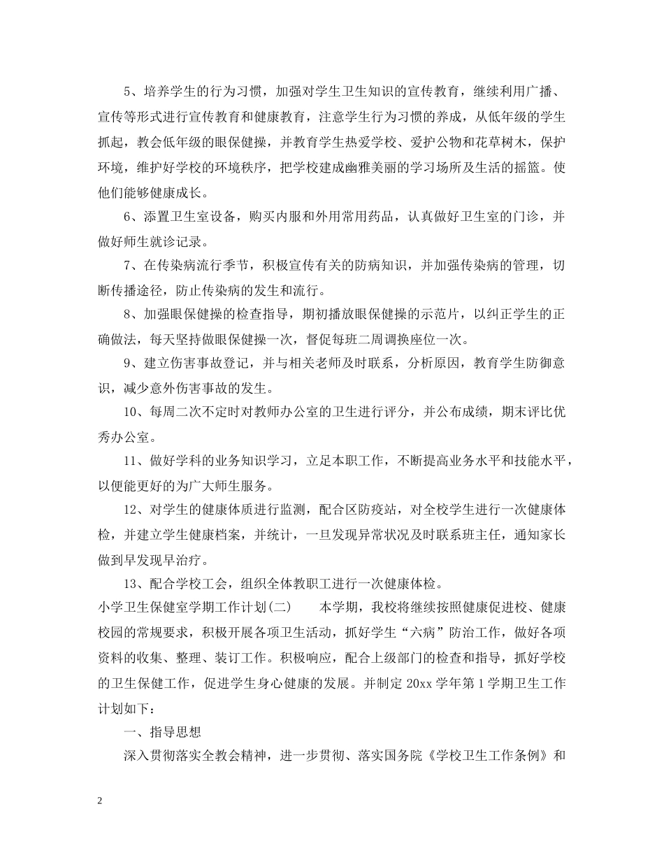 小学卫生保健室学期工作计划 _第2页