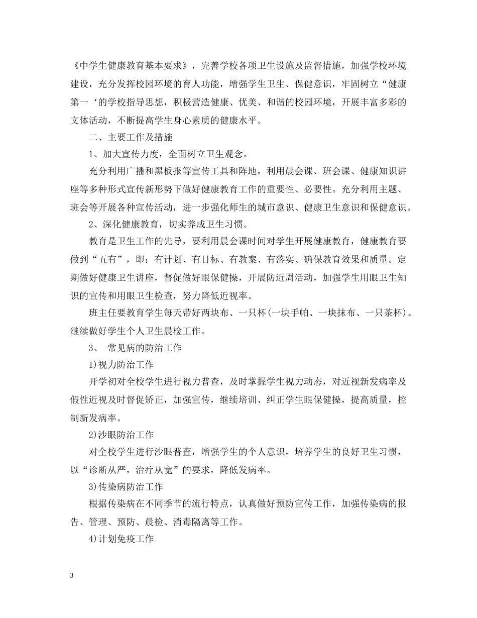 小学卫生保健室学期工作计划 _第3页