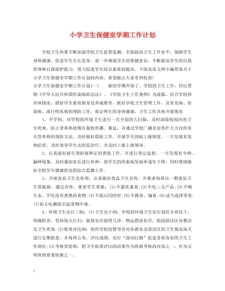 小学卫生保健室学期工作计划 