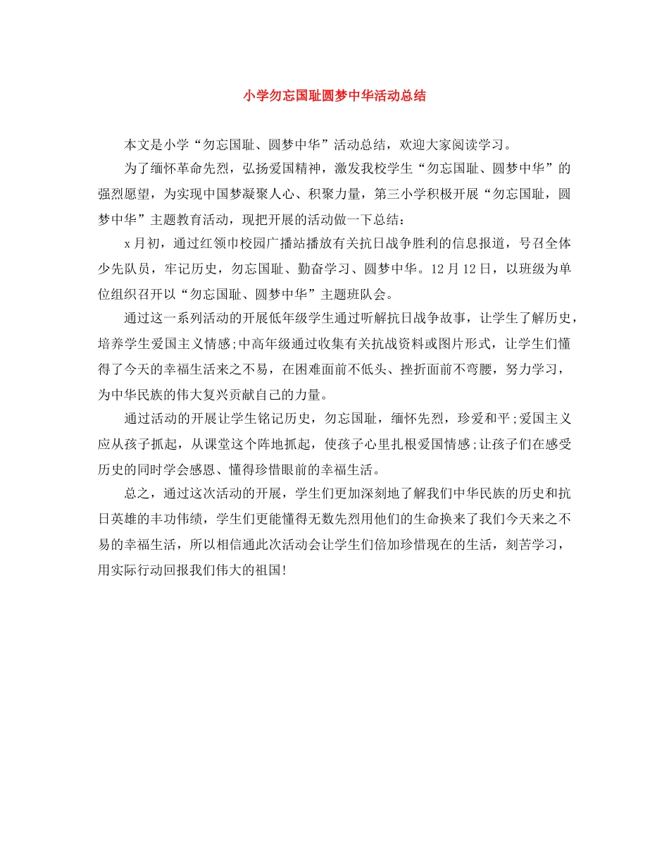 小学勿忘国耻圆梦中华活动总结 _第1页