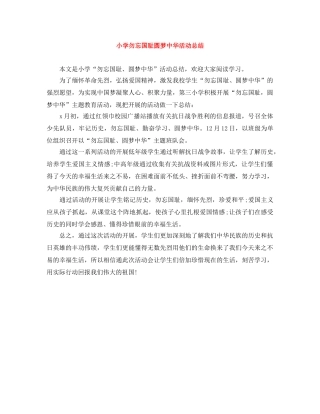 小学勿忘国耻圆梦中华活动总结 