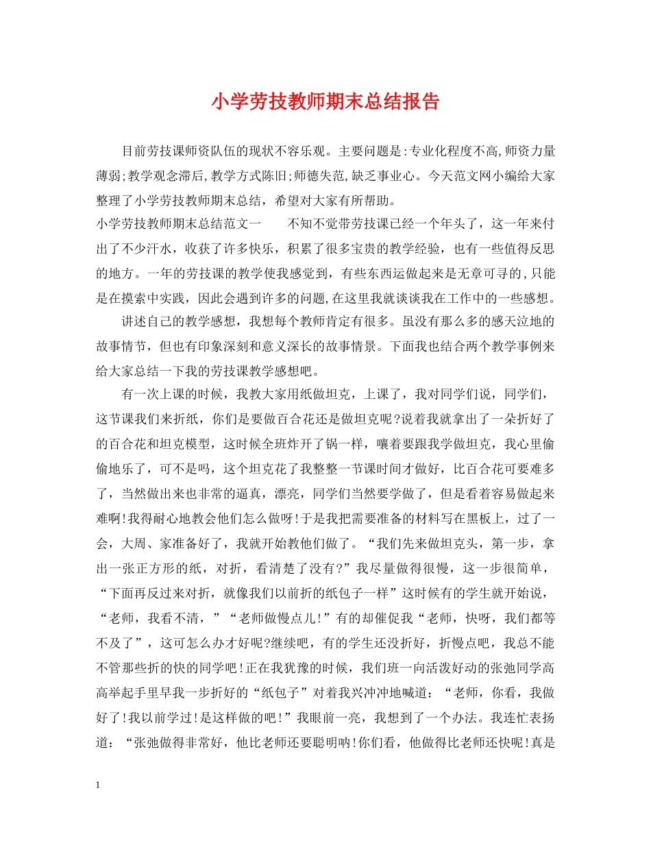 小学劳技教师期末总结报告 _第1页