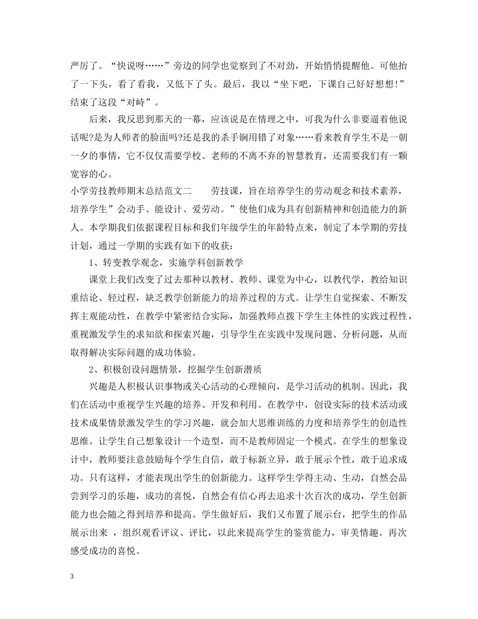 小学劳技教师期末总结报告 _第3页