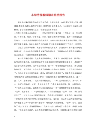 小学劳技教师期末总结报告 