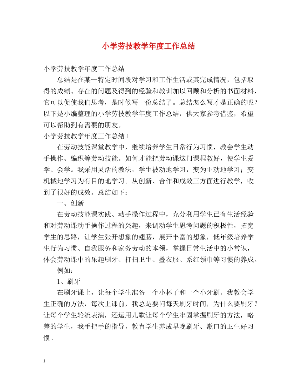 小学劳技教学年度工作总结 _第1页