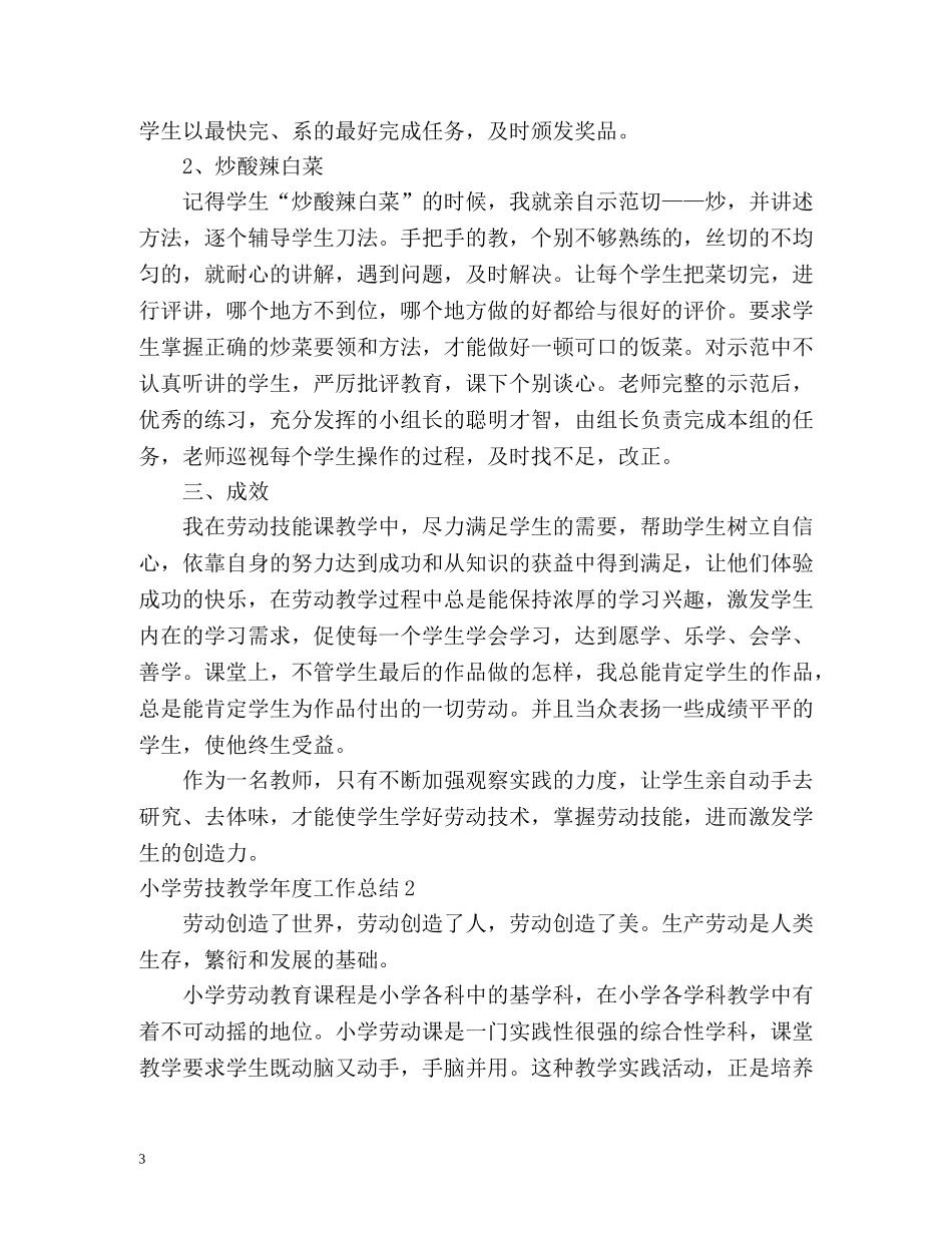 小学劳技教学年度工作总结 _第3页
