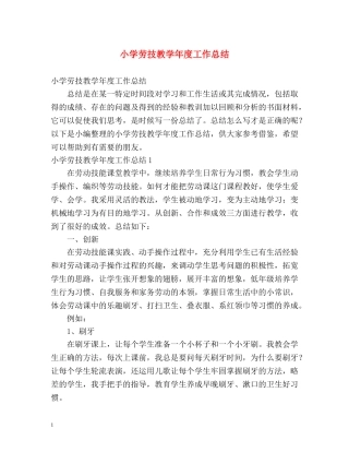 小学劳技教学年度工作总结 