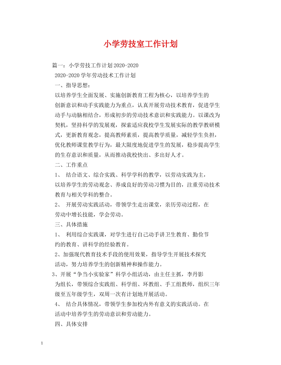小学劳技室工作计划 _第1页