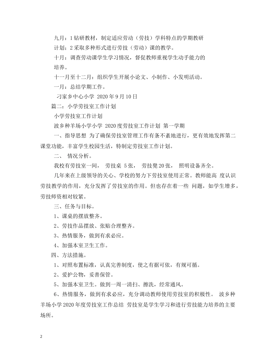 小学劳技室工作计划 _第2页
