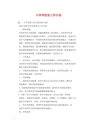 小学劳技室工作计划2 