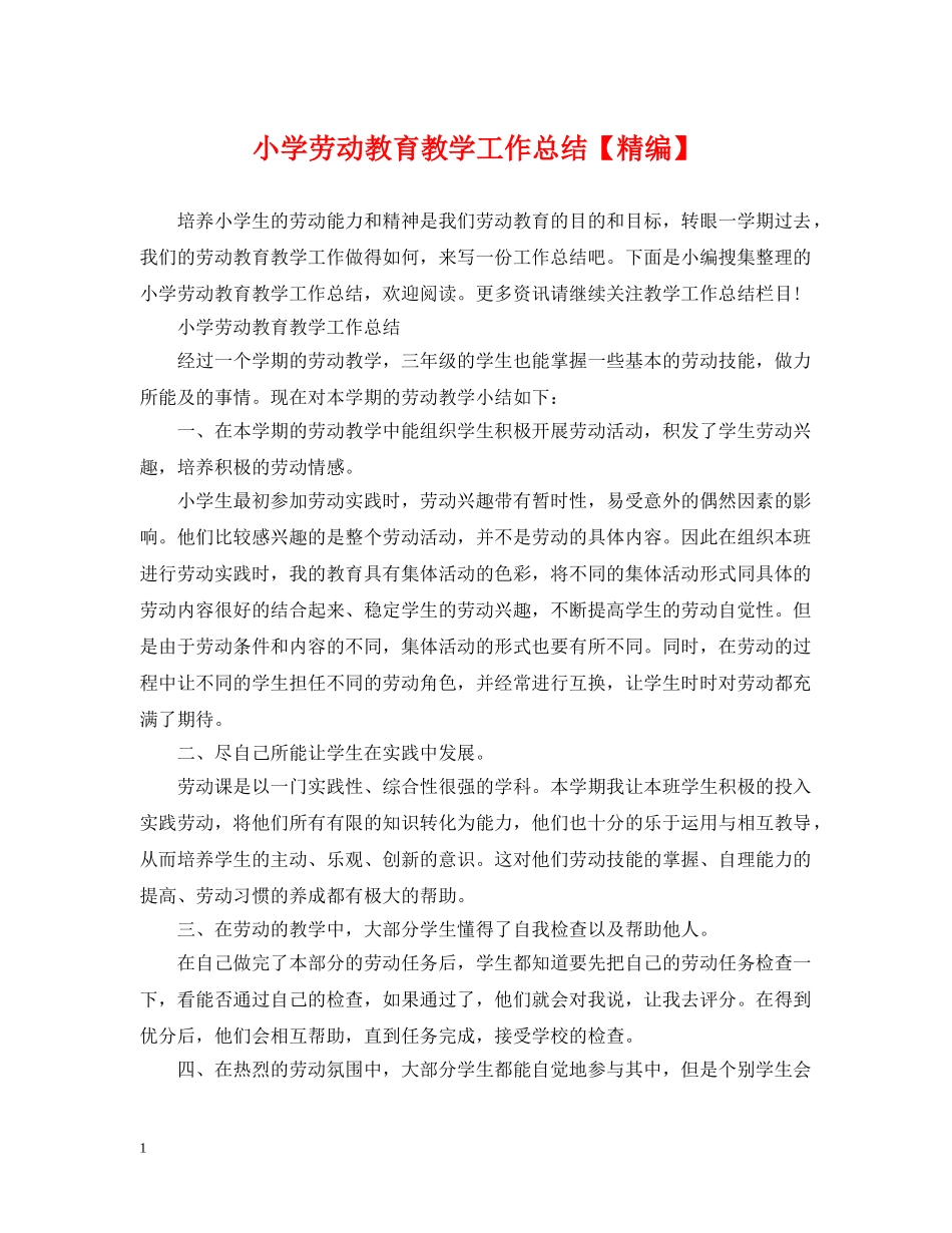 小学劳动教育教学工作总结【精编】 _第1页