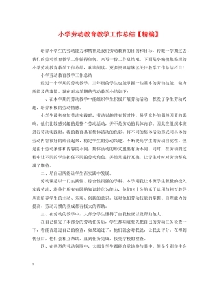 小学劳动教育教学工作总结【精编】 