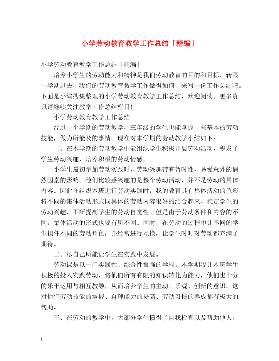 小学劳动教育教学工作总结「精编」 _第1页