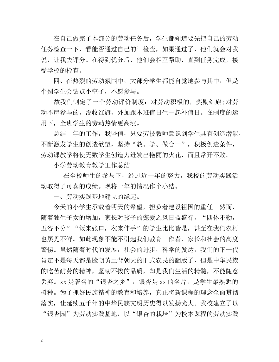 小学劳动教育教学工作总结「精编」 _第2页