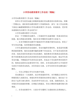 小学劳动教育教学工作总结「精编」 