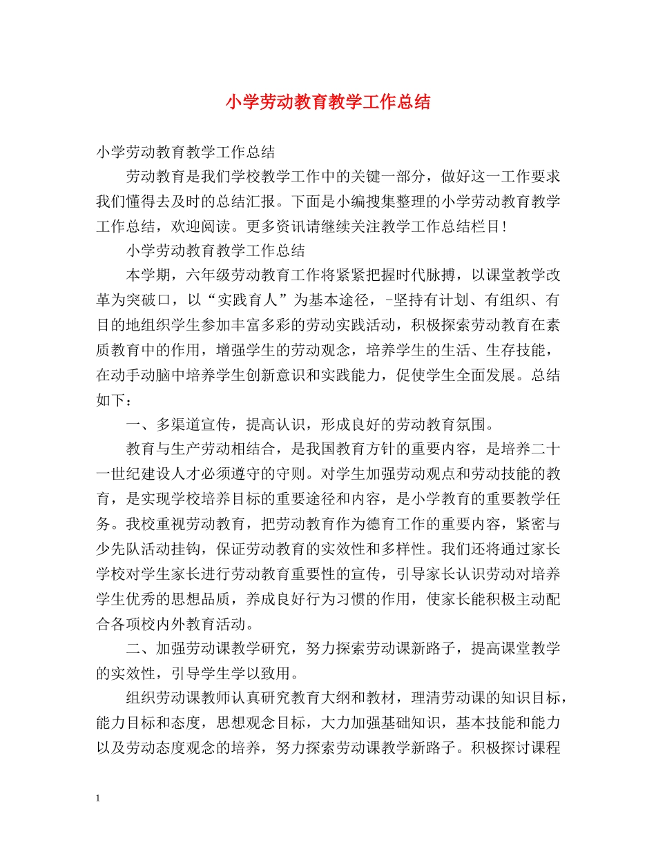 小学劳动教育教学工作总结 _第1页