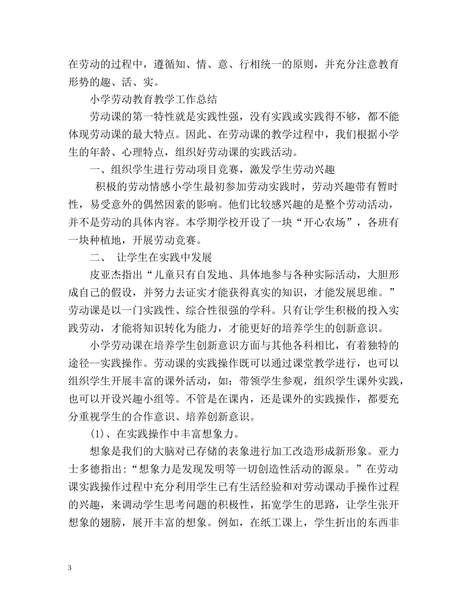 小学劳动教育教学工作总结 _第3页