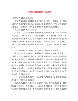 小学劳动教育教学工作总结 