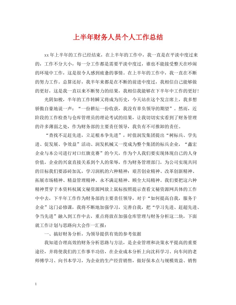 上半年财务人员个人工作总结_第1页