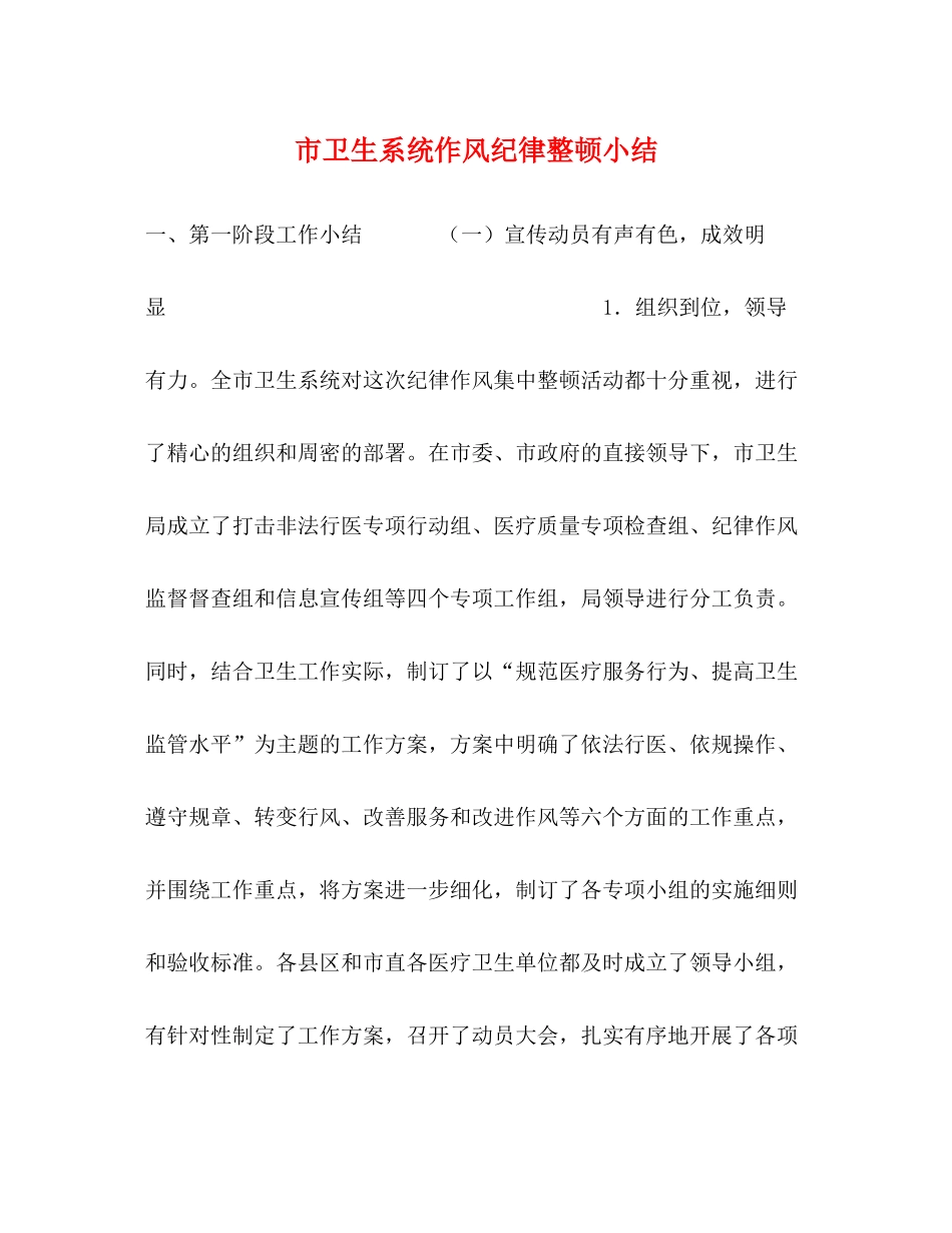 市卫生系统作风纪律整顿小结_第1页