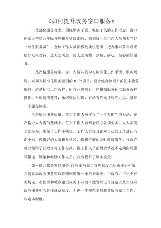 《如何提升政务窗口服务》