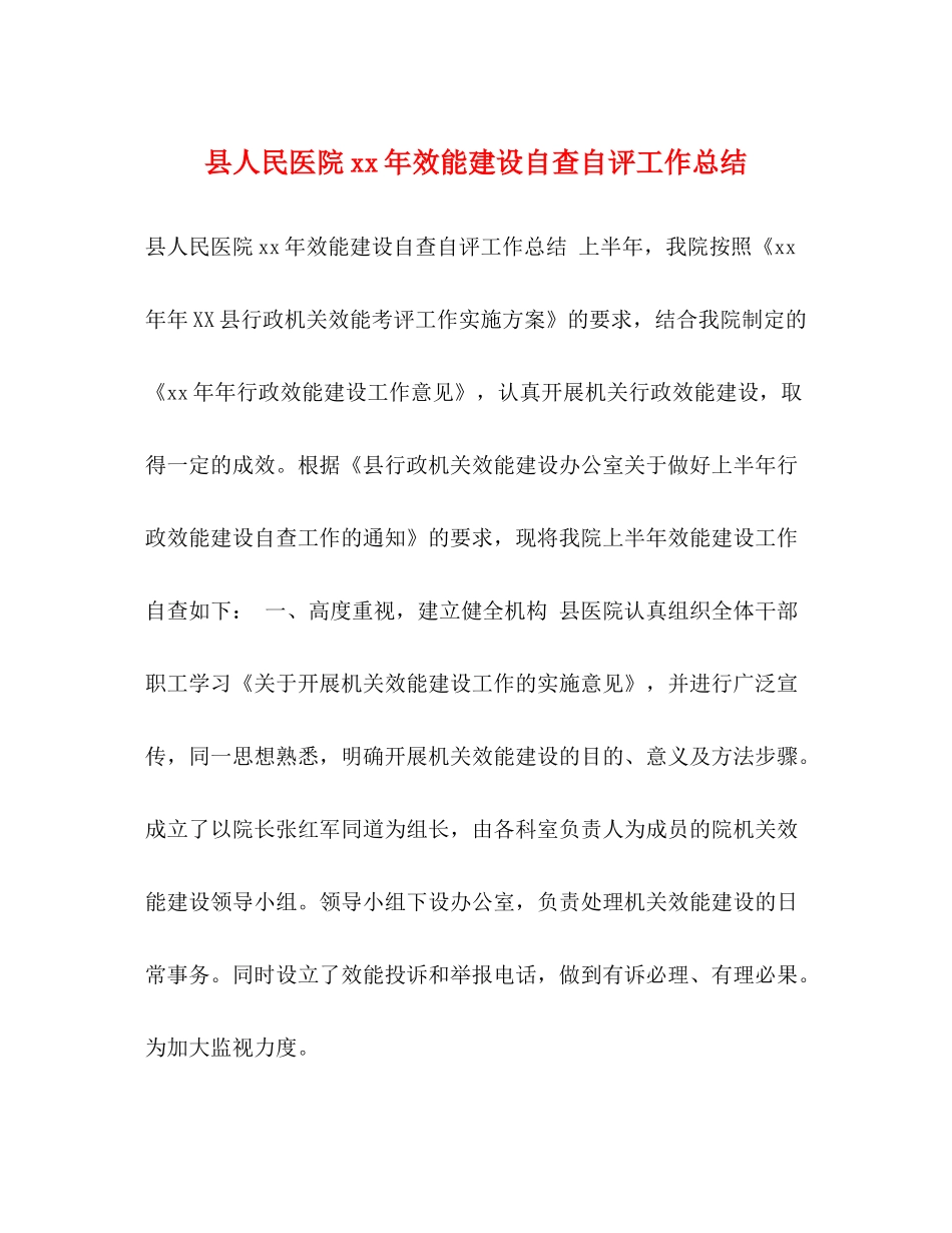 县人民医院年效能建设自查自评工作总结_第1页