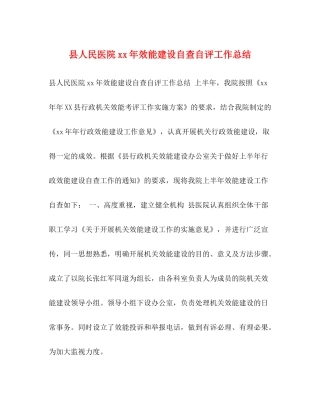 县人民医院年效能建设自查自评工作总结