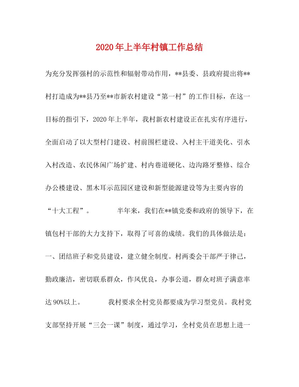 2020年上半年村镇工作总结_第1页