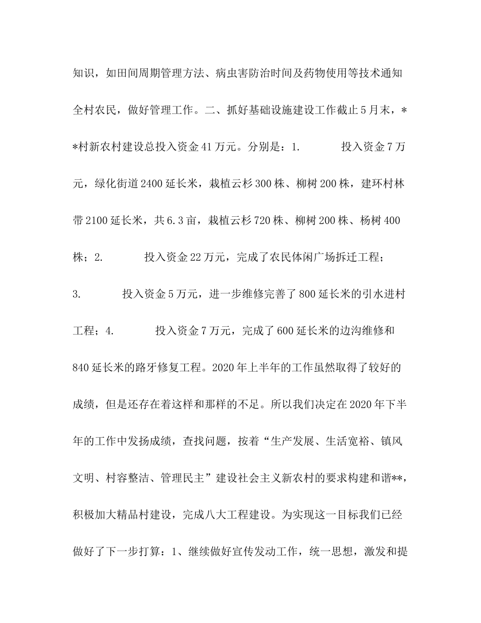 2020年上半年村镇工作总结_第3页