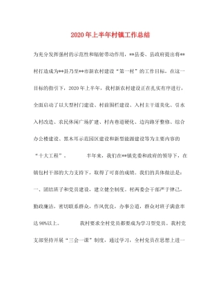 2020年上半年村镇工作总结