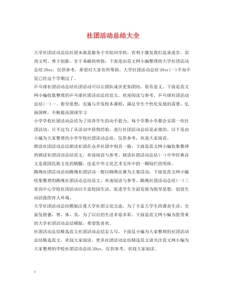 社团活动总结大全