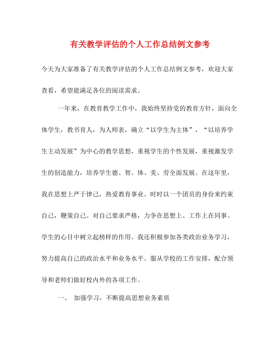 有关教学评估的个人工作总结例文参考_第1页