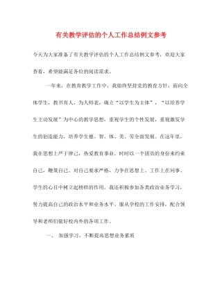 有关教学评估的个人工作总结例文参考