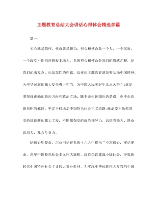 主题教育总结大会讲话心得体会精选多篇