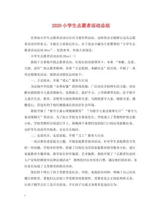 小学生志愿者活动总结