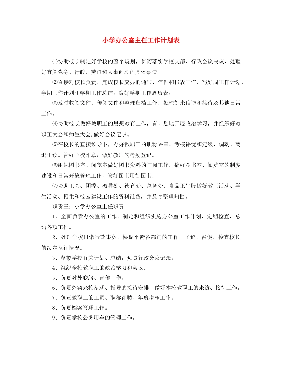 小学办公室主任工作计划表 _第1页