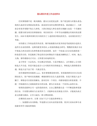 猎头顾问年度工作总结样本